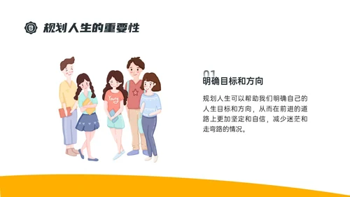 黄色简约插画规划人生主题班会PPT课件