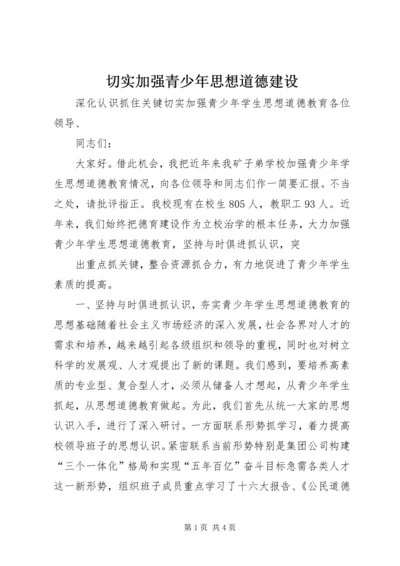 切实加强青少年思想道德建设 (10).docx