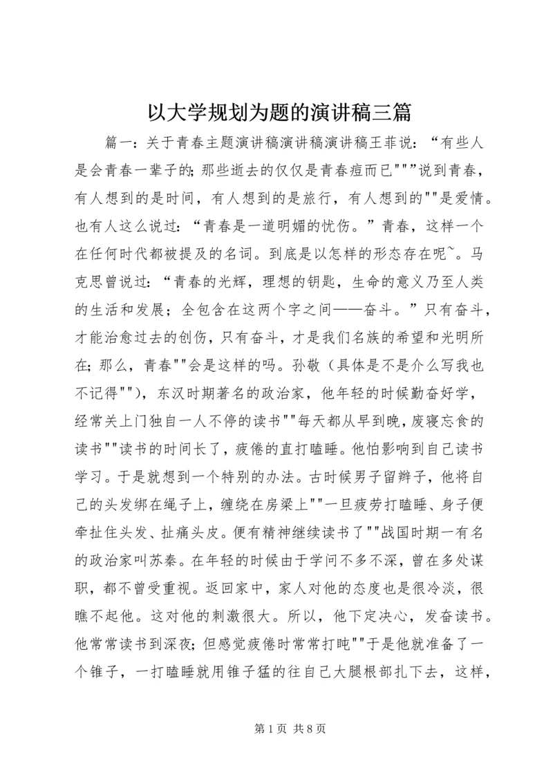 以大学规划为题的演讲稿三篇.docx