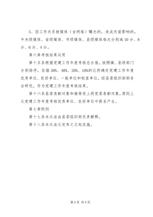 年度党建工作考核办法.docx