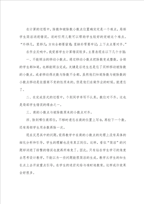 小学数学一个数除以小数教学反思