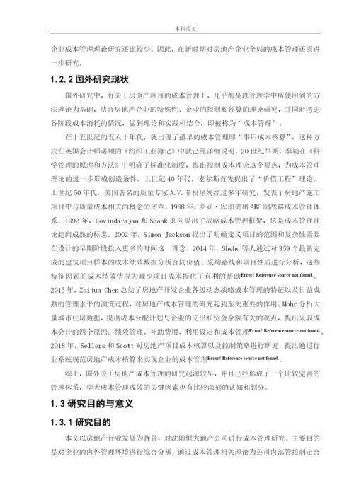 166020320_周芳琴_[论文]沈阳恒大地产成本管理问题及对策.docx