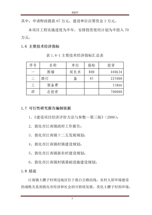 江南镇土腰子村农村人居环境治理项目可行性研究报告.docx