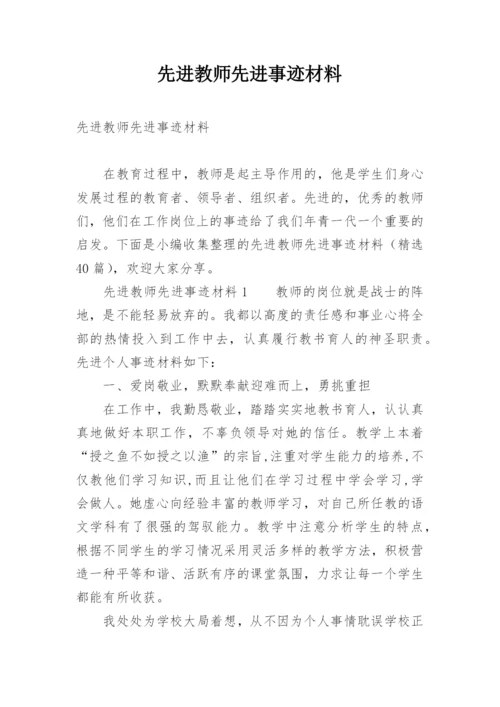 先进教师先进事迹材料.docx