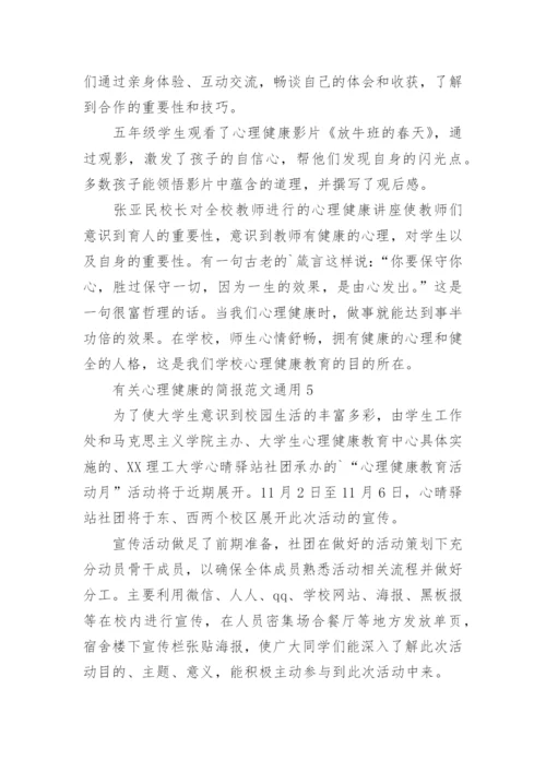 心理健康的简报.docx