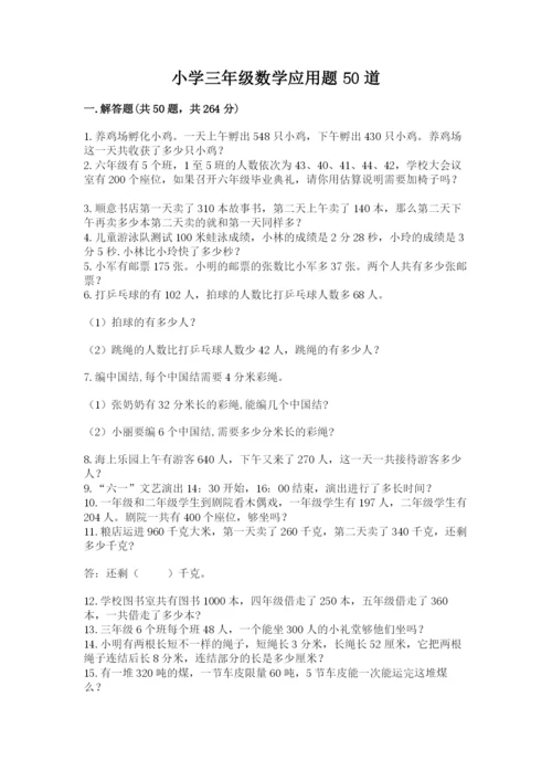 小学三年级数学应用题50道附答案（实用）.docx