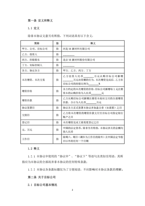 股份公司增资扩股暨股权投资协议