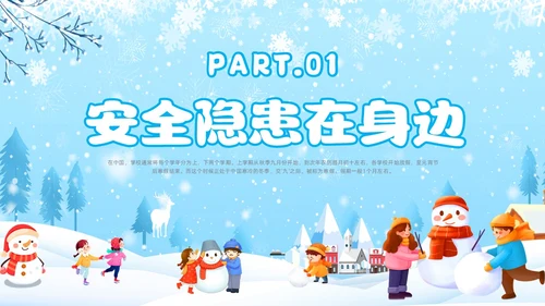 蓝色卡通风寒假安全教育主题班会课件