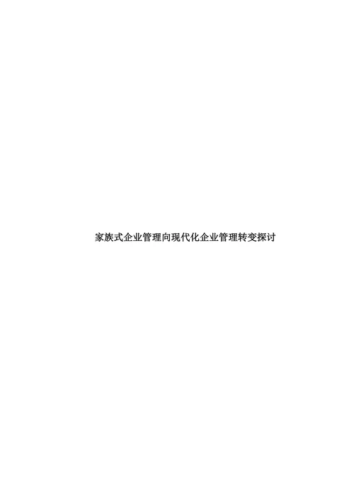 家族式企业管理向现代化企业管理转变探讨