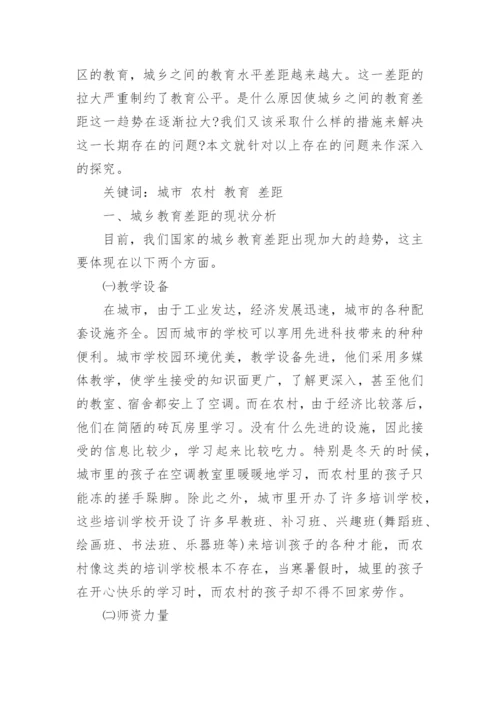 城乡教育差距论文范文精选.docx