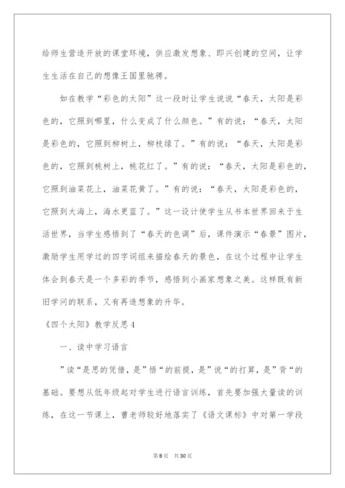 2022《四个太阳》教学反思_3.docx