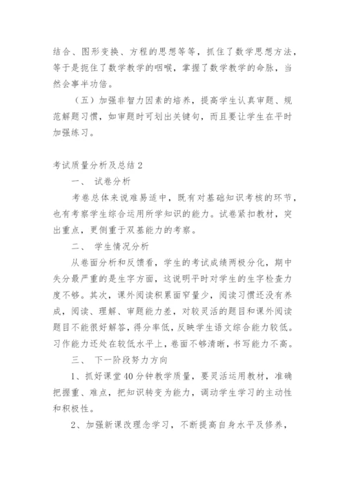 考试质量分析及总结.docx