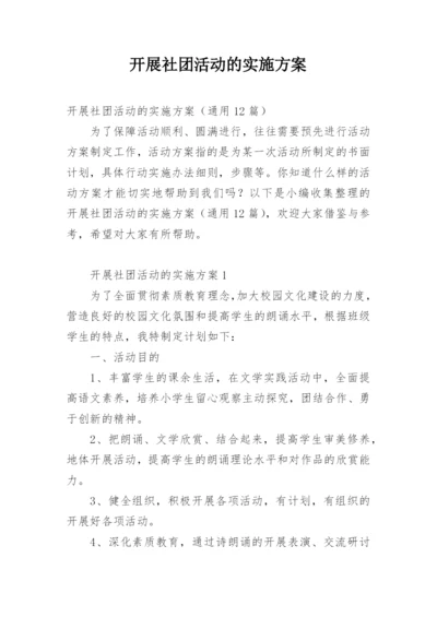 开展社团活动的实施方案.docx