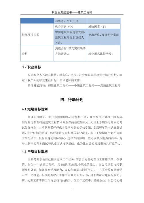11页4200字建筑工程技术专业职业生涯规划.docx