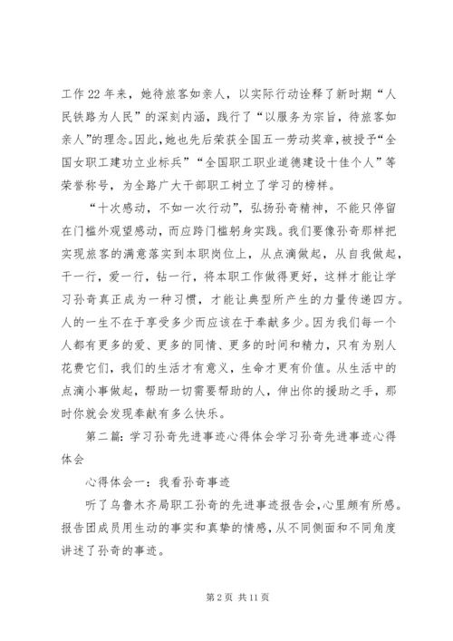 学习孙奇精神心得体会(精选多篇).docx