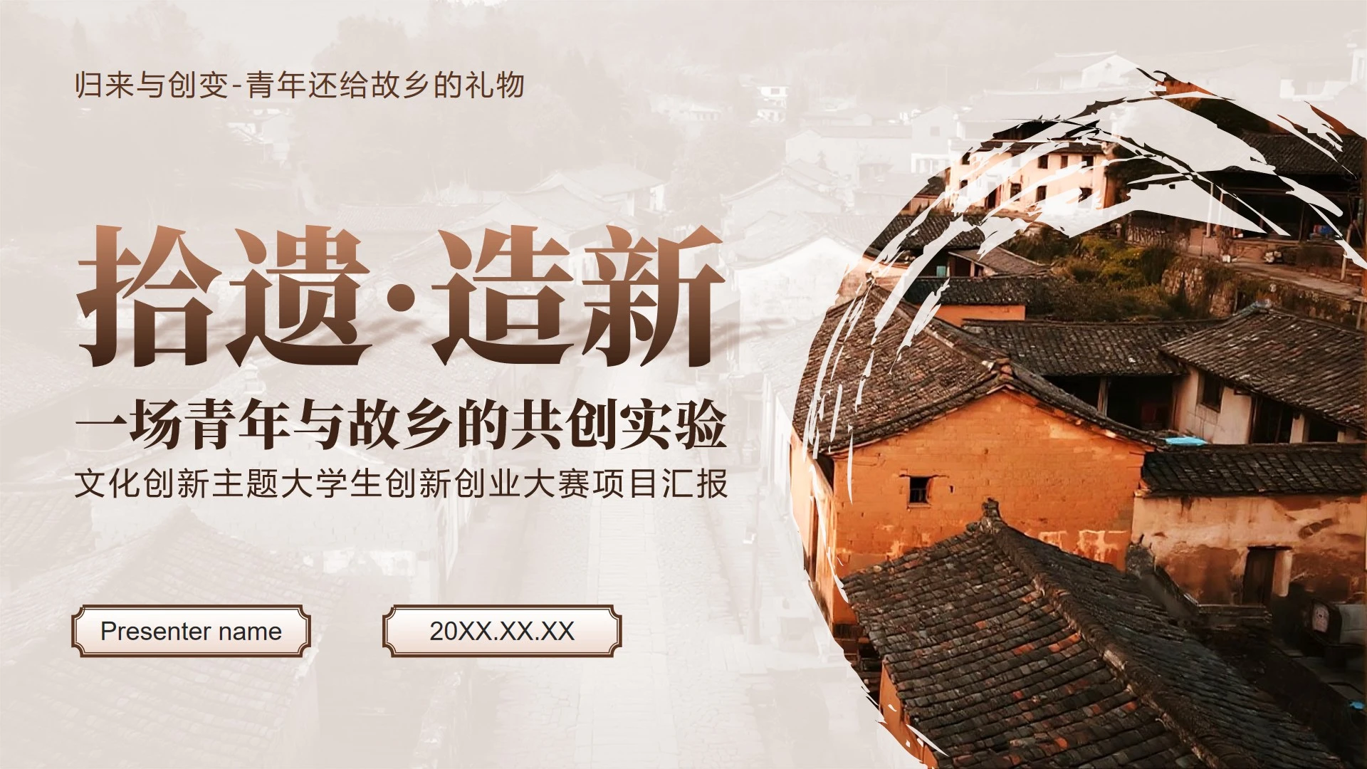 棕色中国风大学生创新创业大赛项目汇报PPT模板