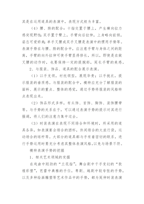 模特表演手势训练方法.docx