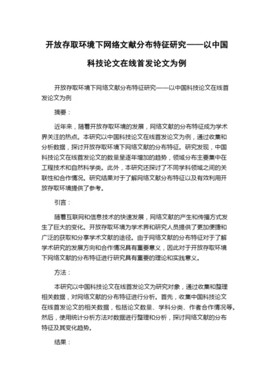 开放存取环境下网络文献分布特征研究——以中国科技论文在线首发论文为例.docx