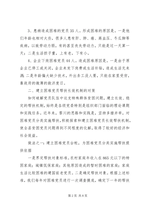 建立困难党员帮扶机制问题的调查与思考 (2).docx