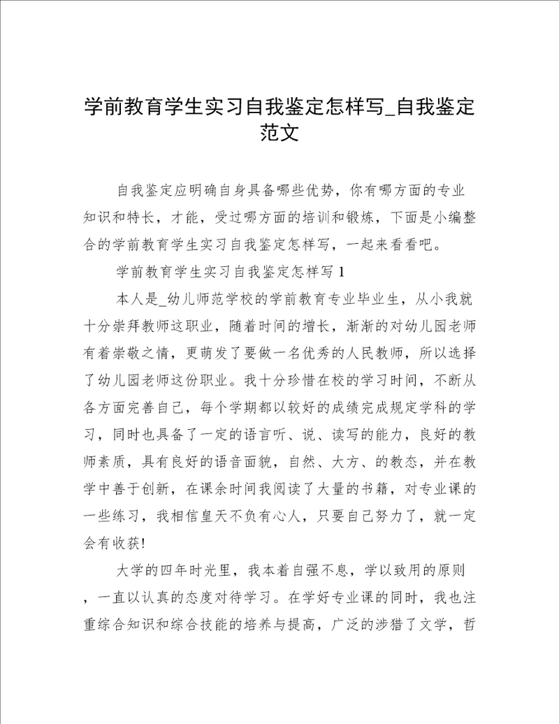 学前教育学生实习自我鉴定怎样写自我鉴定范文