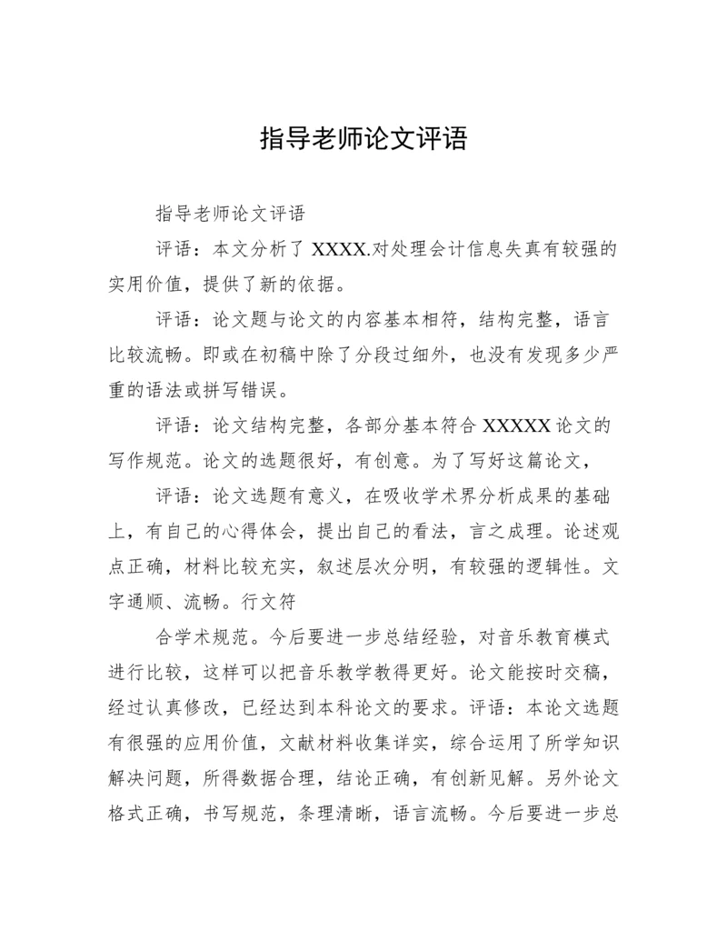 指导老师论文评语.docx