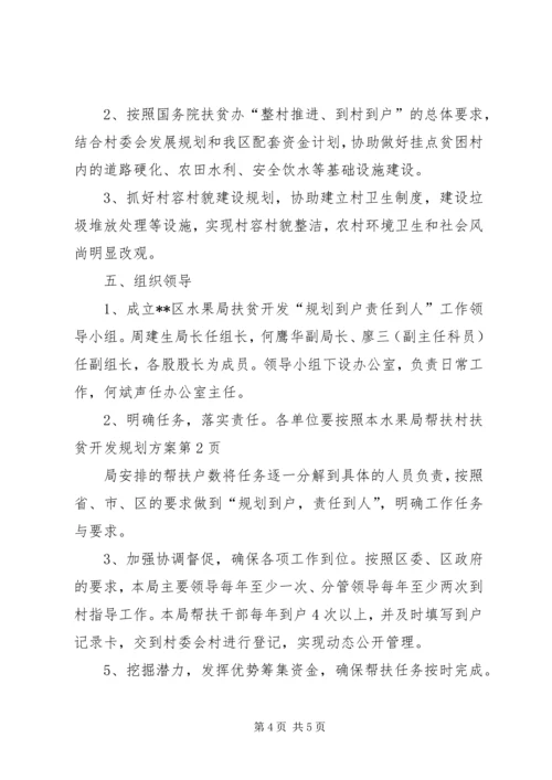 水果局帮扶村扶贫开发规划方案.docx