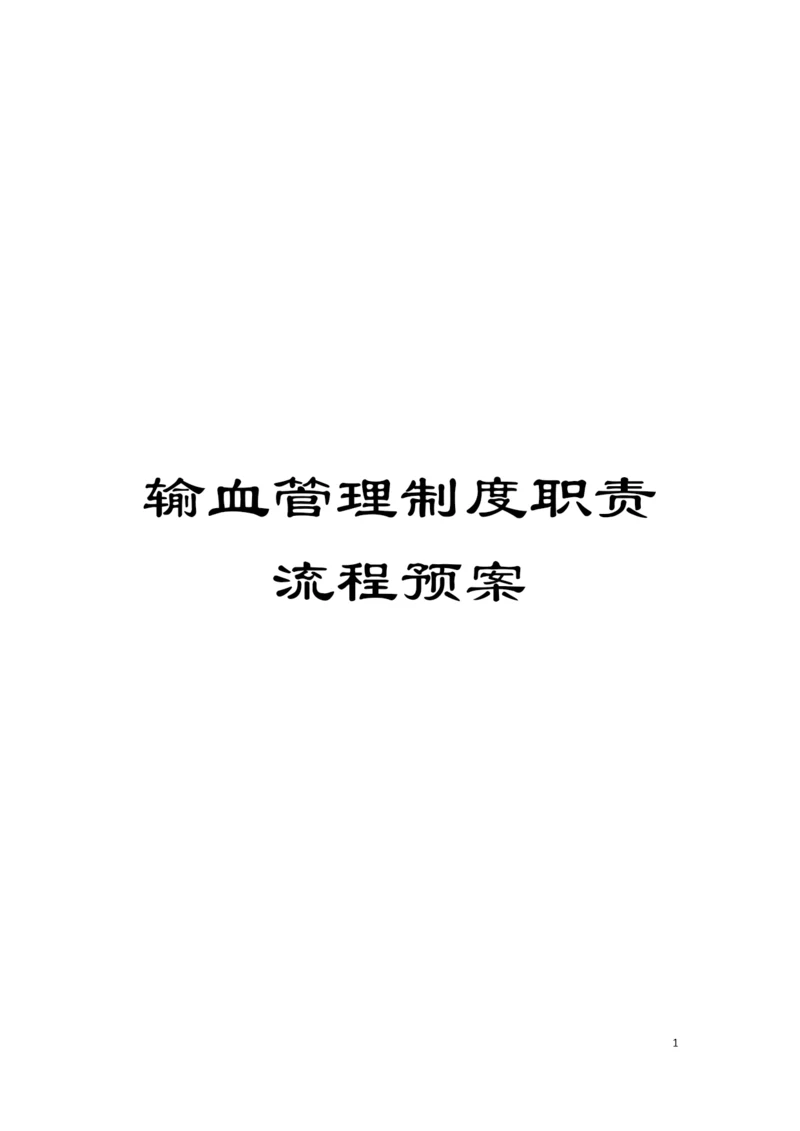 输血管理制度职责流程预案模板.docx