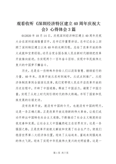 观看收听《深圳经济特区建立40周年庆祝大会》心得体会3篇.docx