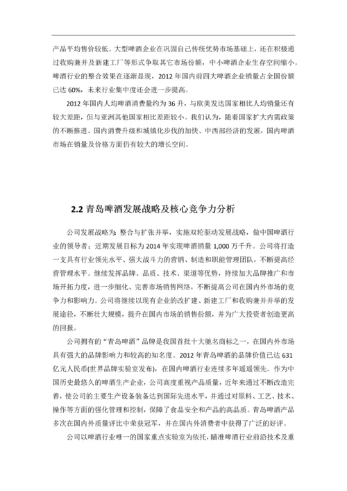 青岛啤酒股份有限公司财务报表分析毕业论文.docx