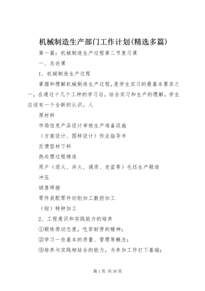 机械制造生产部门工作计划(精选多篇).docx