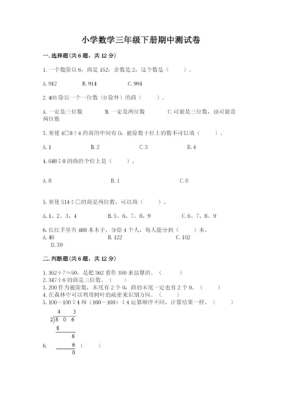 小学数学三年级下册期中测试卷精品【突破训练】.docx