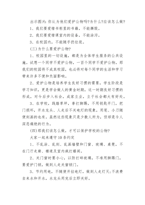 中小学爱护公物主题班会教案【通用7篇】.docx