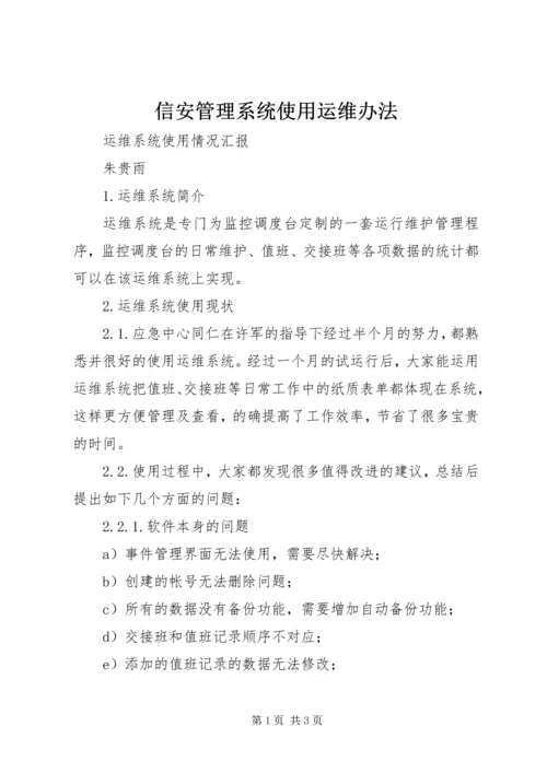 信安管理系统使用运维办法 (3).docx