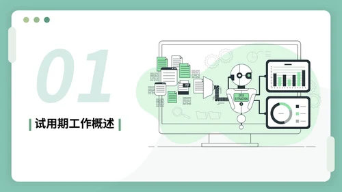 绿色插画风试用期转正答辩PPT模板