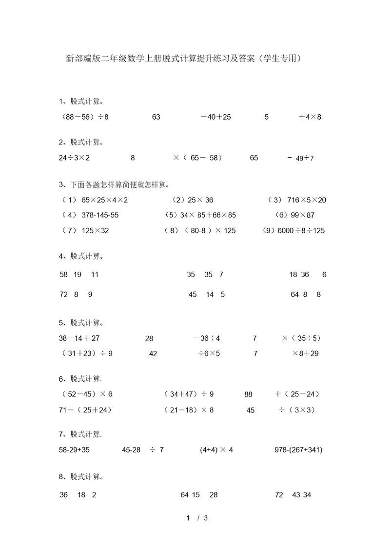 新部编版二年级数学上册脱式计算提升练习及答案(学生专用)