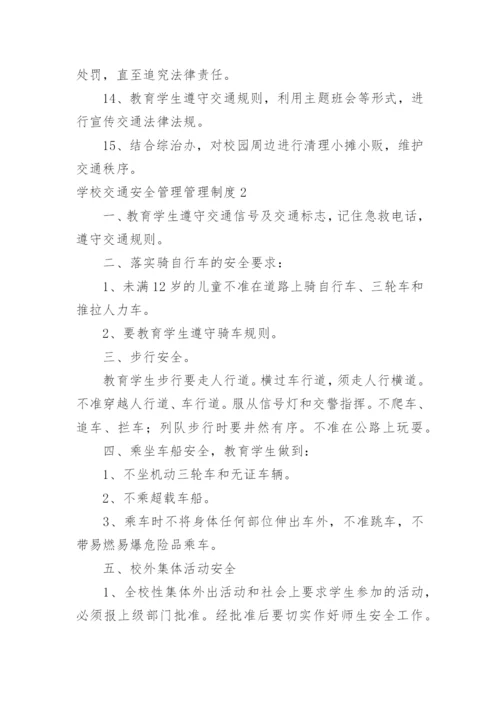 学校交通安全管理管理制度.docx