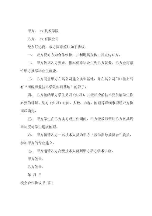 校企合作协议书四篇