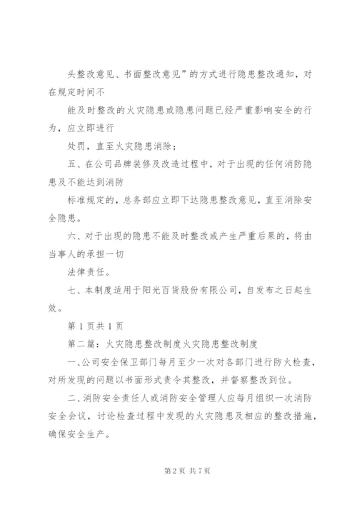 007火灾隐患整改制度.docx