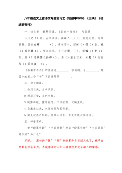 八年级语文上古诗文专题复习之《答谢中书书》《三峡》《钱塘湖春行》.docx