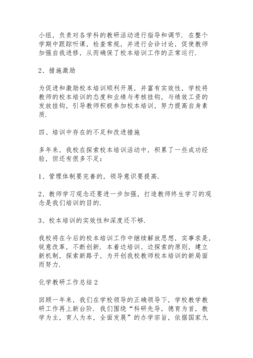 化学教研工作总结10篇.docx