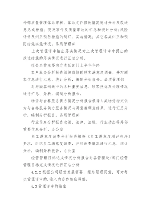 管理评审计划.docx