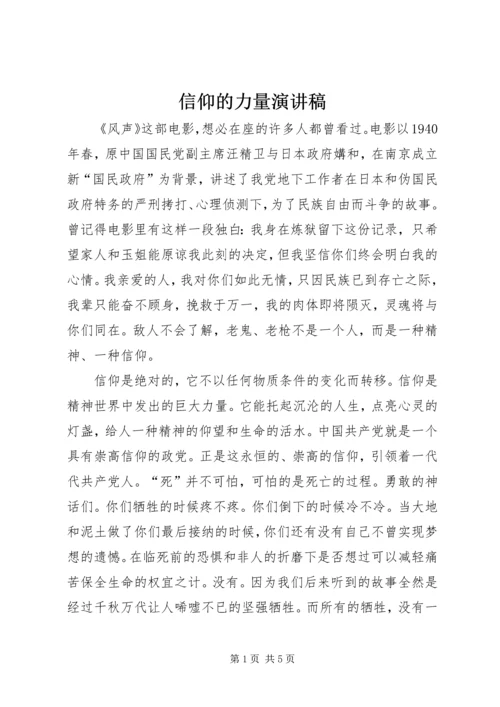 信仰的力量演讲稿_1.docx