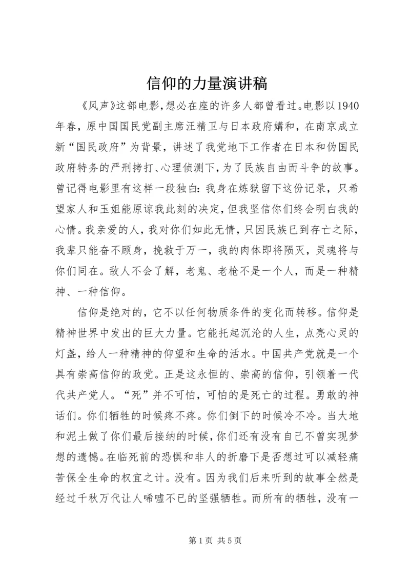 信仰的力量演讲稿_1.docx