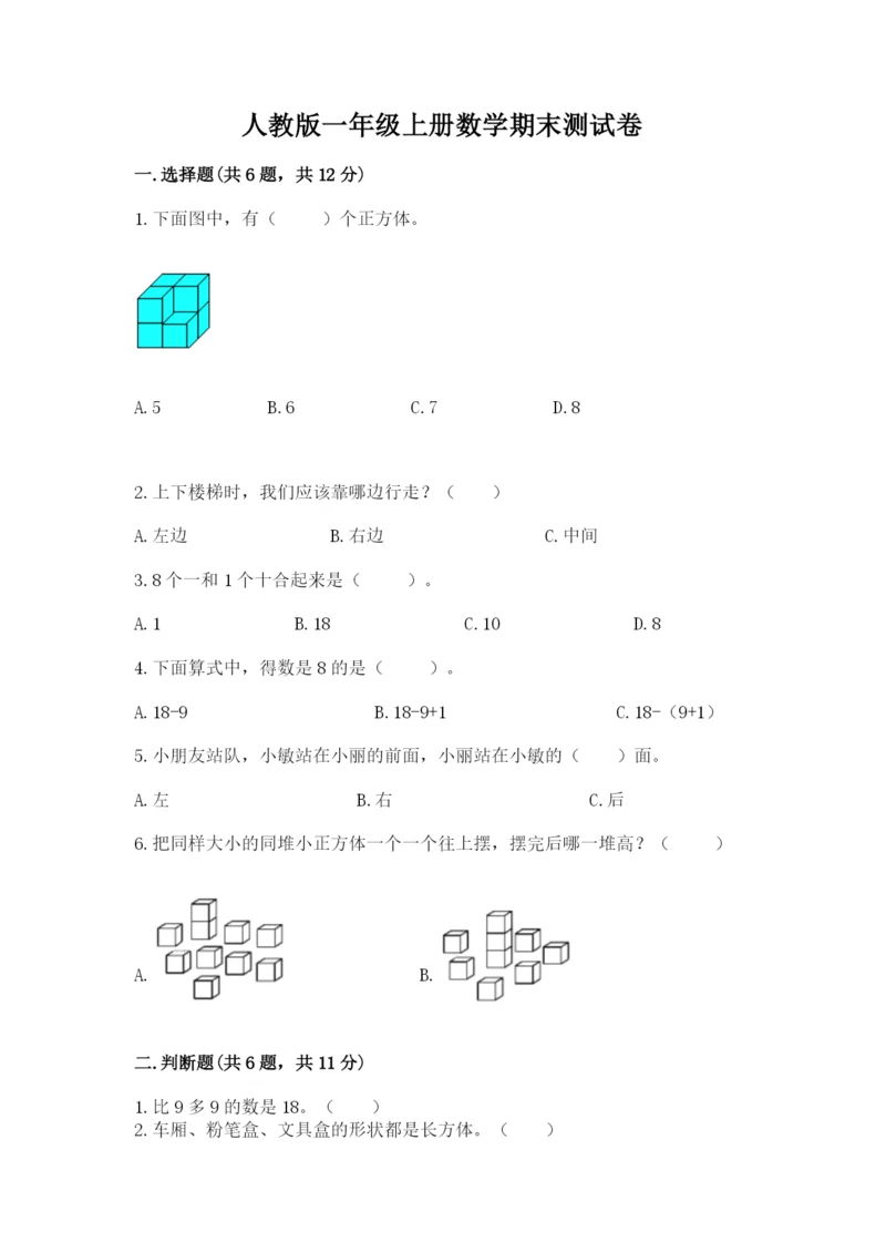 人教版一年级上册数学期末测试卷精品（预热题）.docx