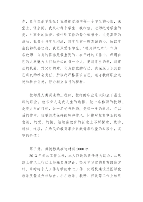 师德标兵事迹材料2000字(精选8篇).docx