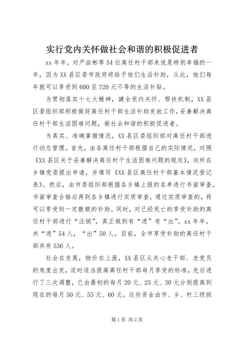 实行党内关怀做社会和谐的积极促进者.docx