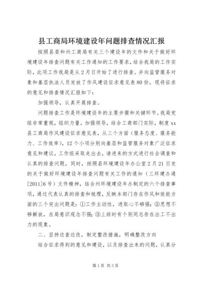 县工商局环境建设年问题排查情况汇报 (4).docx