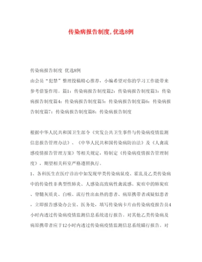 精编传染病报告制度优选8例.docx