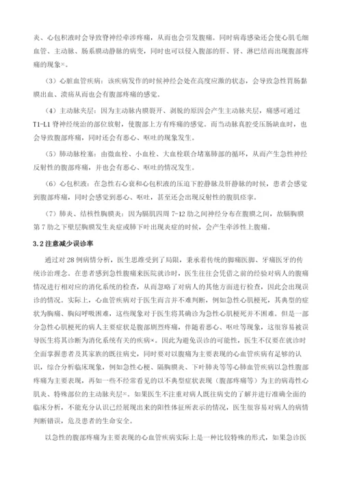 以急性腹痛就诊的心血管疾病源性28例病因分析.docx