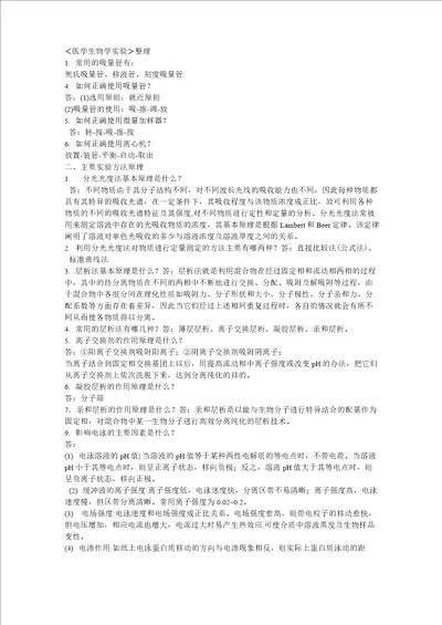 医学生物学实验及习题整理